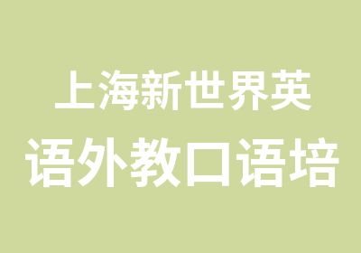 上海新世界英语外教口语培训班