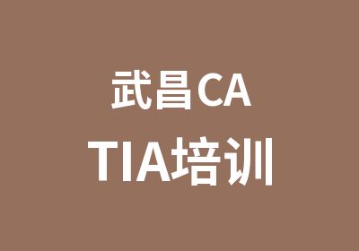 武昌CATIA培训