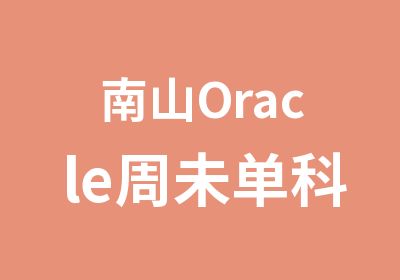 南山Oracle周未单科培训班