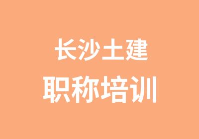 长沙土建职称培训