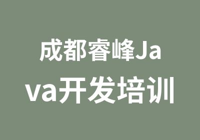 成都睿峰Java开发培训