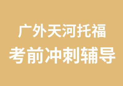 广外天河托福考前冲刺辅导班