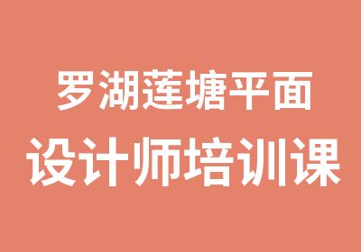 罗湖莲塘平面设计师培训课程大全