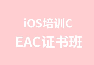 iOS培训CEAC证书班