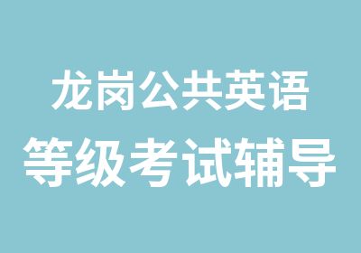 龙岗公共英语辅导班