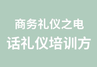 商务礼仪之礼仪培训方案