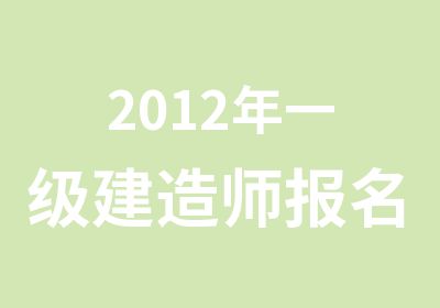 2012年一级建造师报名时间