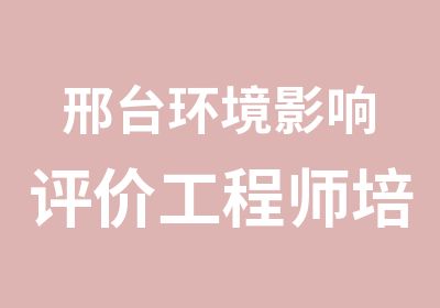 邢台环境影响评价工程师培训