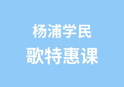 杨浦学民歌课