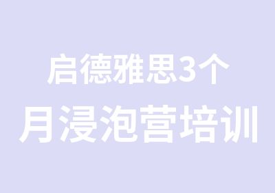 启德雅思3个月浸泡营培训