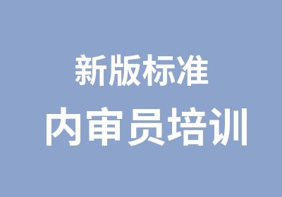 新版标准内审员培训