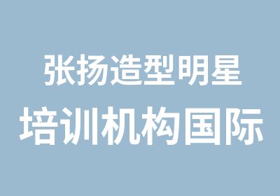 张扬造型明星培训机构国际影楼全科班