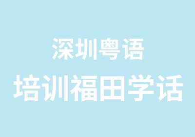 深圳粤语培训福田学话