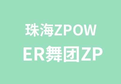 珠海ZPOWER舞团ZPOWER街舞