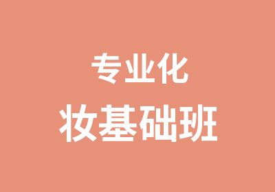 专业化妆基础班