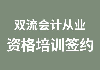 双流会计从业资格培训