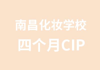 南昌化妆学校四个月CIP国际化妆师培训认