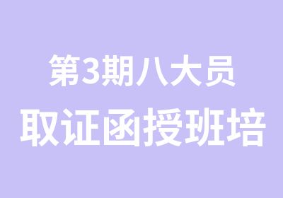 第3期八大员取证函授班培训