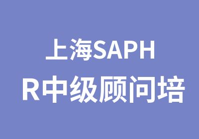 上海SAPHR中级顾问培训