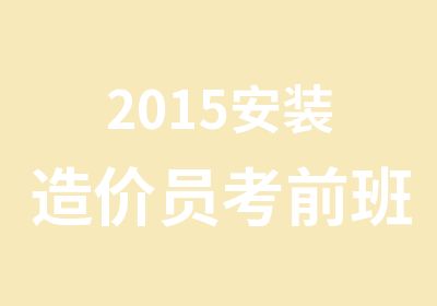 2015安装造价员考前班