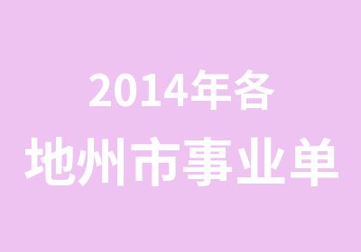 2014年各地州市事业单位招考面试辅导班