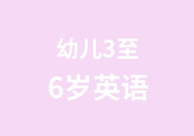 幼儿3至6岁<em>英语</em>