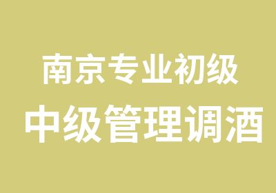 南京专业初级中级管理调酒培训