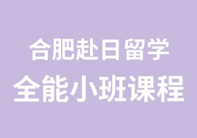 合肥赴日留学全能小班课程