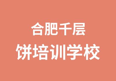 合肥千层饼培训学校