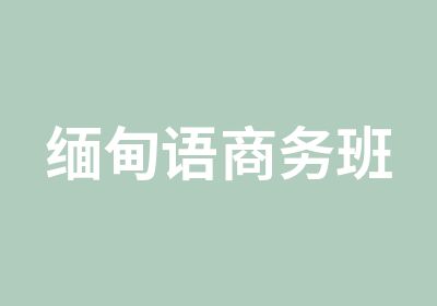 缅甸语商务班