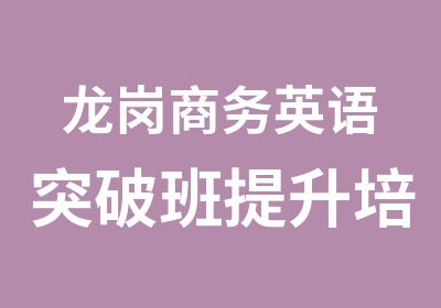 龙岗商务英语突破班提升培训