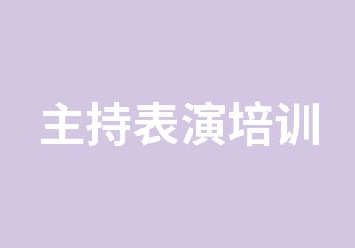 主持表演培训