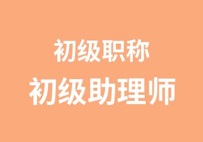 初级职称初级助理师