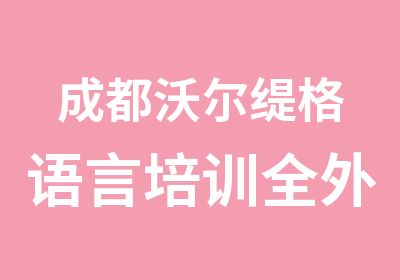 成都沃尔缇格语言培训全外教少儿英语系列