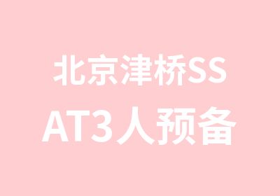 北京津桥SSAT3人预备钻石班