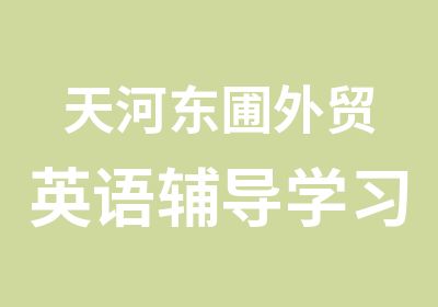 天河东圃外贸英语辅导学习班