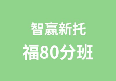 智赢新托福80分班