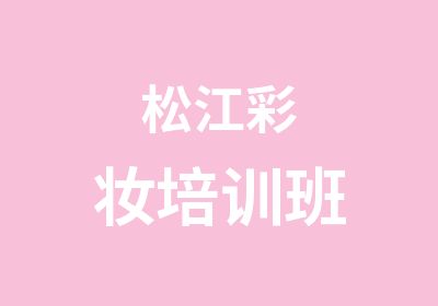 松江彩妆培训班