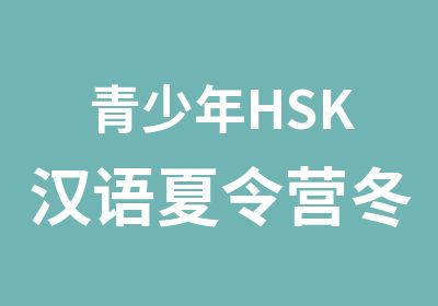 青少年HSK汉语夏令营冬令营（签证申请协助）