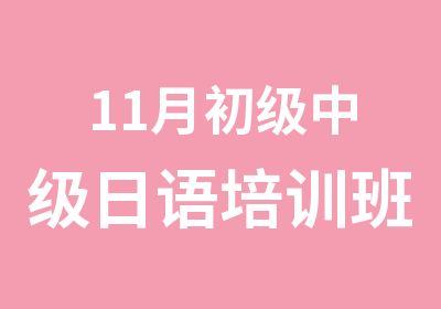 11月初级中级日语培训班武汉逾嘉