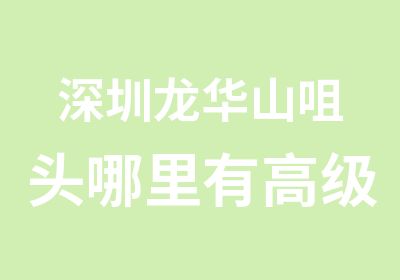 深圳龙华山咀头哪里有室内设计师证