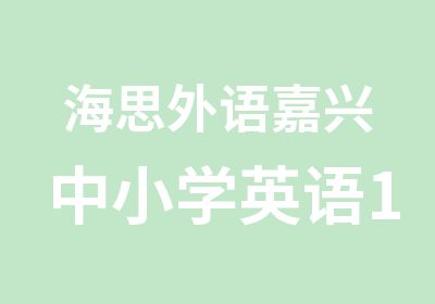 海思外语嘉兴中小学英语1对1课程