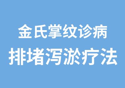 金氏掌纹诊病排堵泻淤疗法