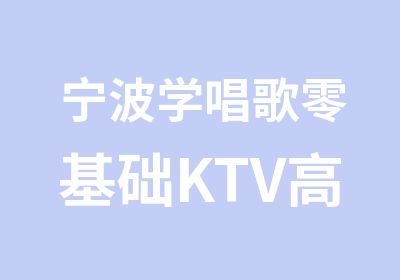 宁波学唱歌零基础KTV高音突破来星锋音乐