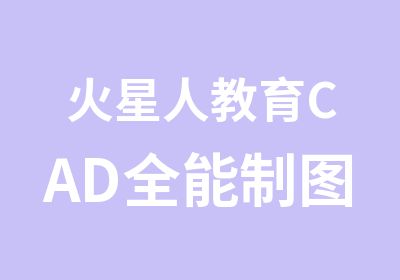 火星人教育CAD全能制图班培训