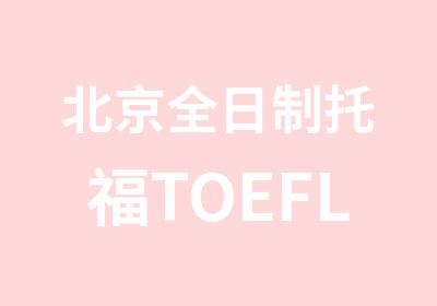 北京托福TOEFL暑假班