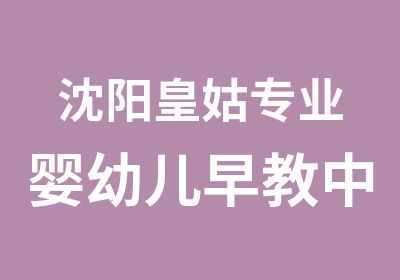 沈阳皇姑专业婴幼儿早教中心