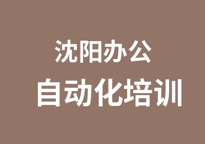 沈阳办公自动化培训