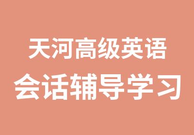 天河英语会话辅导学习班