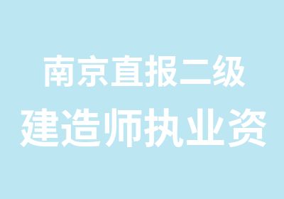 南京直报二级建造师执业资格考试